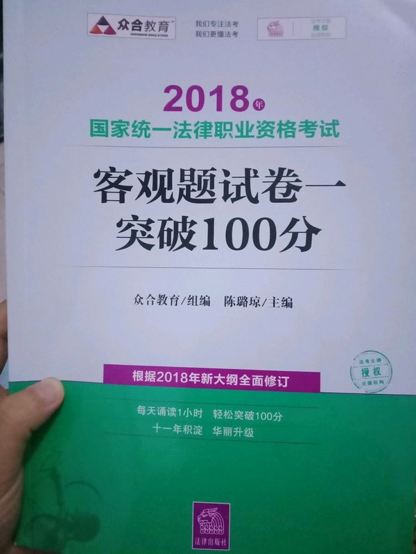 备考2019司法考试 司法考试2018 国家统一法律职业资格考试：客观题·试卷一突破100分