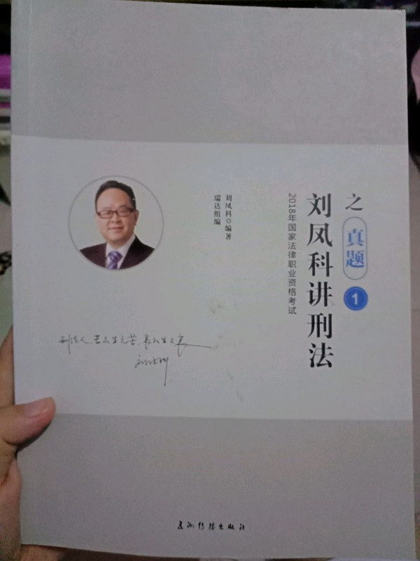 瑞达法考刘凤科讲刑法之真金题 2019年国家司法考试 法律职业资格考试用书刘凤科讲刑法之真题卷金题卷瑞达法考刑法刘凤科