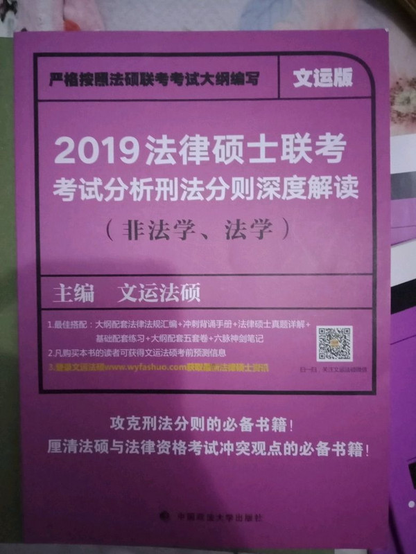 2019法律硕士联考考试分析刑法分则深度解读