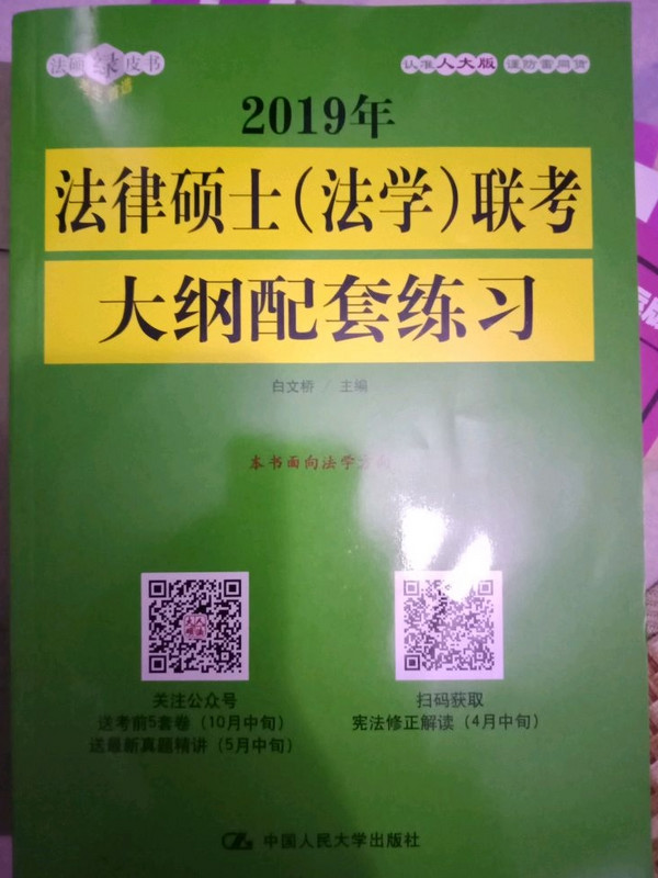 2019年法律硕士联考大纲配套练习