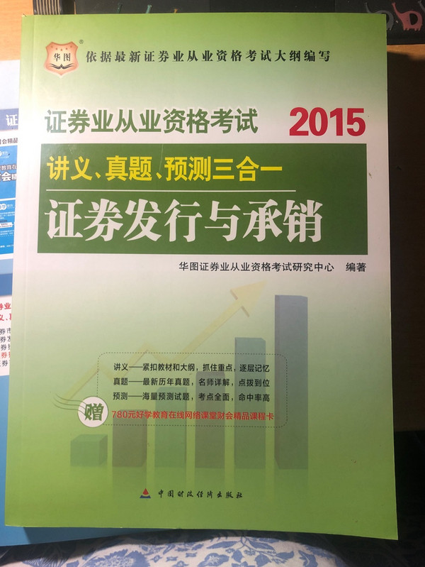 华图2015证券从业资格考试教材讲义、真题、预测三合一证券发行与承销