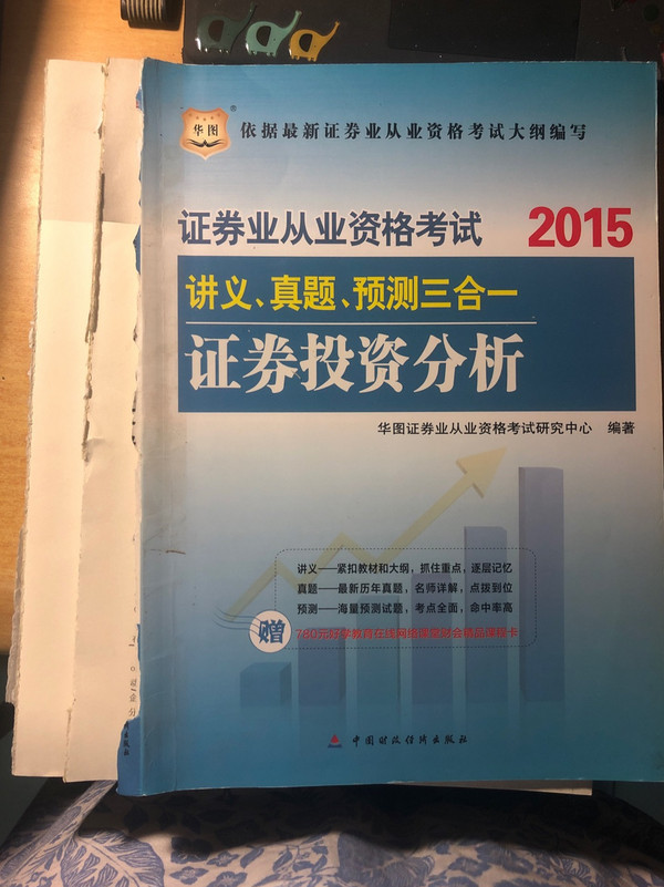 华图2015证券从业资格考试教材讲义、真题、预测三合一证券投资分析