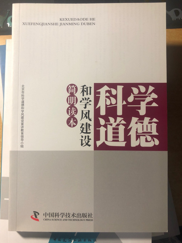 科学道德和学风建设