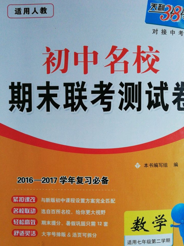 天利38套 2018-2019学年 初中名校期末联考测试卷：数学 七年级第二学期 人教