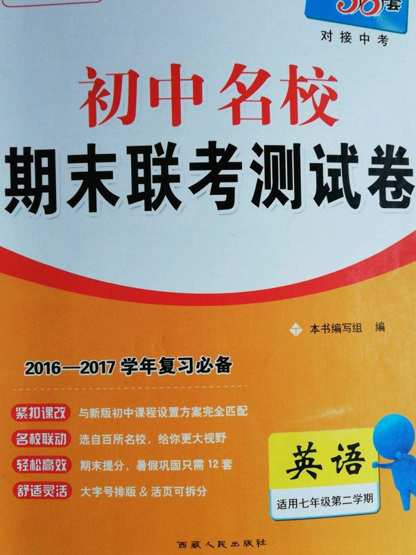 天利38套 2018-2019学年 初中名校期末联考测试卷：英语 七年级第二学期 人教