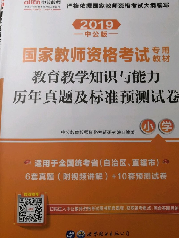 教育教学知识与能力历年真题及标准预测试卷