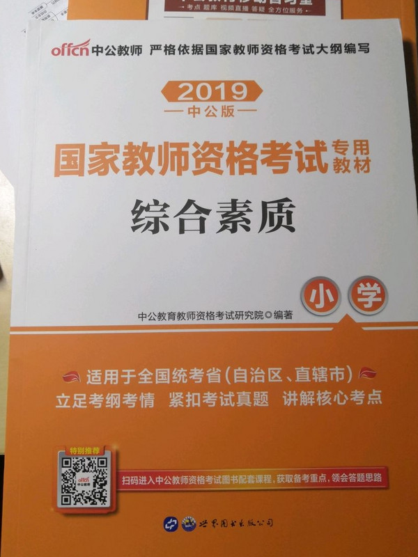 2013中公版综合素质小学