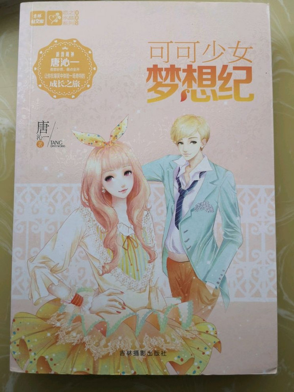 轻文库恋之水晶系列8：可可少女梦想纪