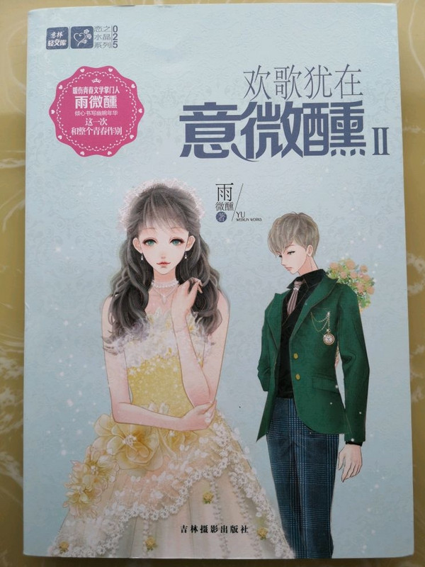 轻文库恋之水晶系列25：欢歌犹在意微醺2
