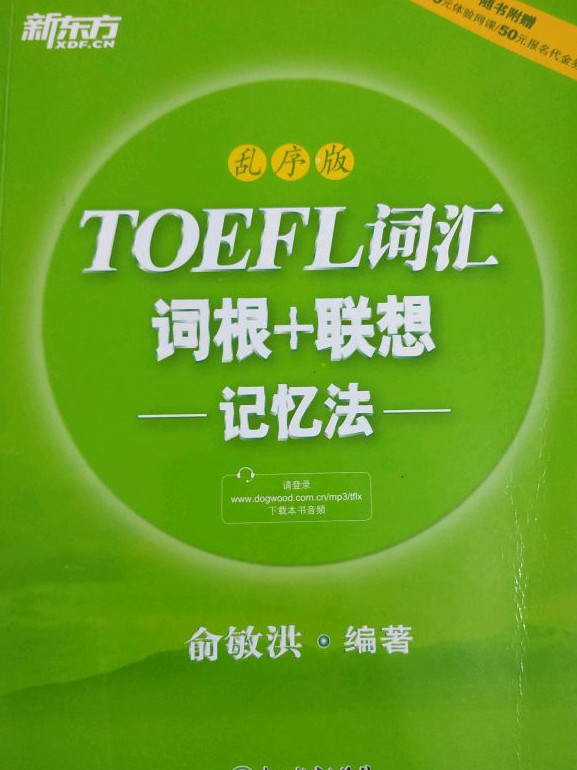 新东方·TOEFL词汇词根+联想记忆法