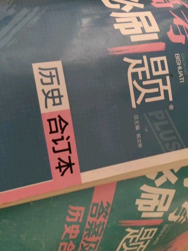 理想树 2018新版 高考必刷题合订本 历史 高考一轮复习用书