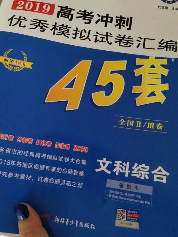 高考45套·高考冲刺优秀模拟试卷汇编45套 文科综合 全国Ⅱ/Ⅲ卷--天星教育