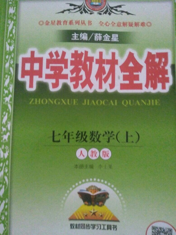 中学教材全解 七年级数学上 人教版 2016秋