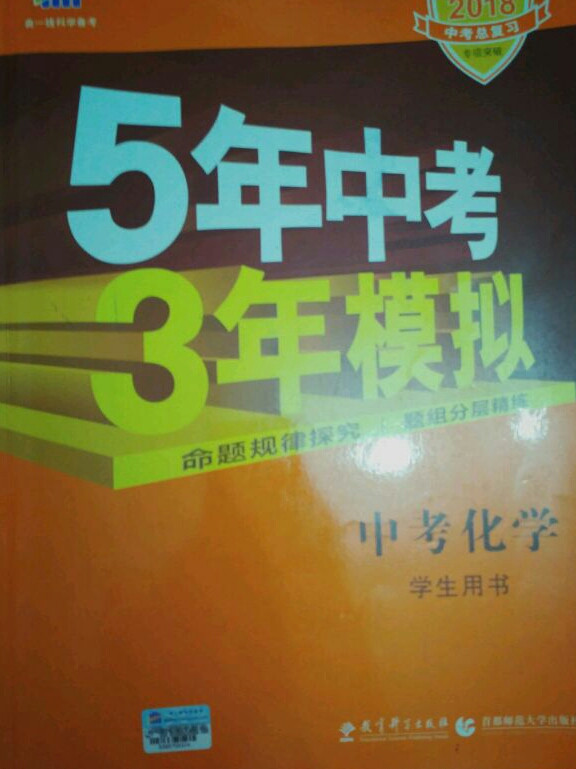 中考化学 5年中考3年模拟 学生用书 2018中考总复习专项突破曲一线科学备考-买卖二手书,就上旧书街