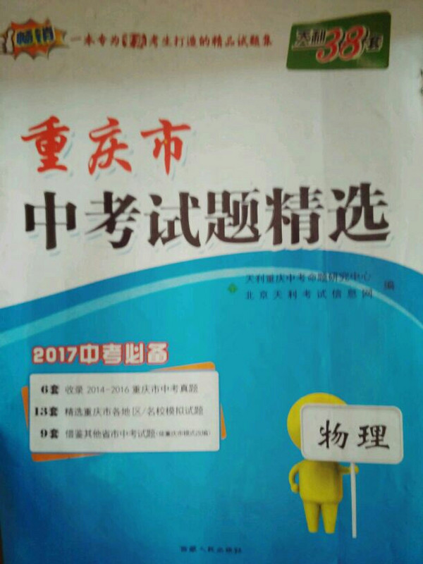 天利38套 湖北省专版 中考试题精选 2019中考必备--物理