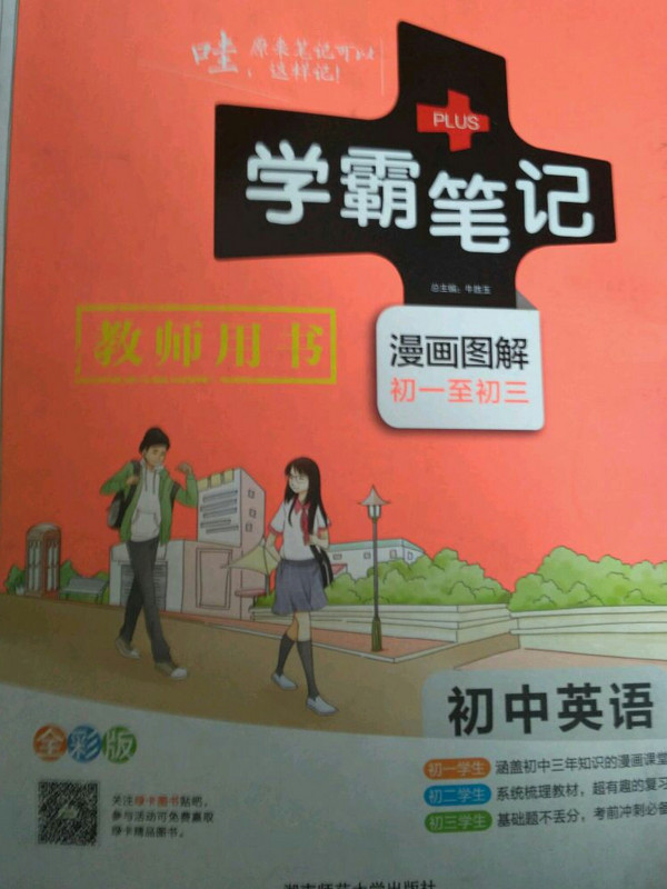 学霸笔记 漫画图解：初中英语