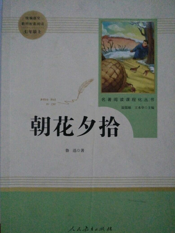 朝花夕拾 人教版七年级上册 教育部编语文教材指定推荐必读书目 人民教育 名著阅读课程化丛书