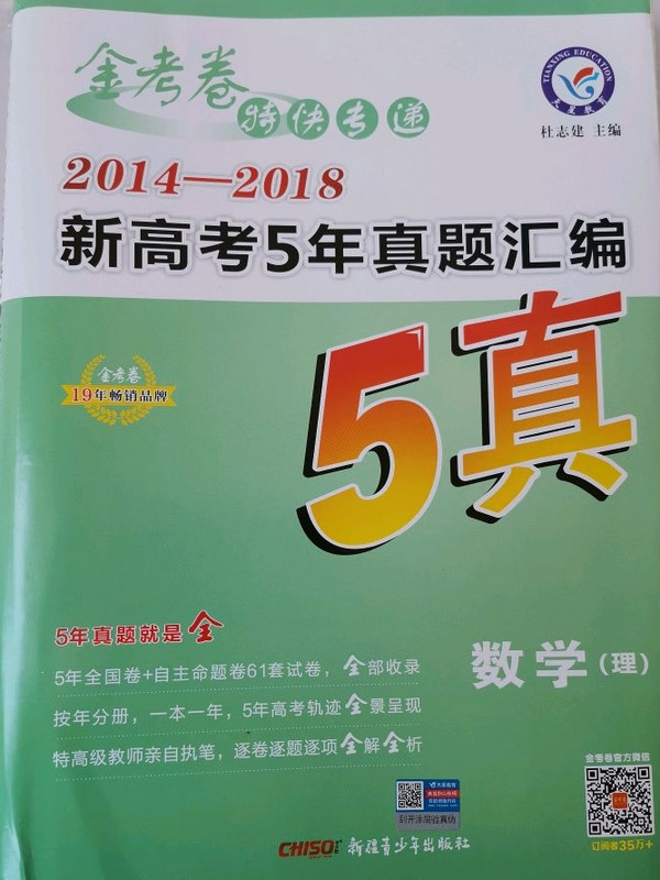 金考卷5真·2014-2018新高考5年真题汇编 数学--天星教育