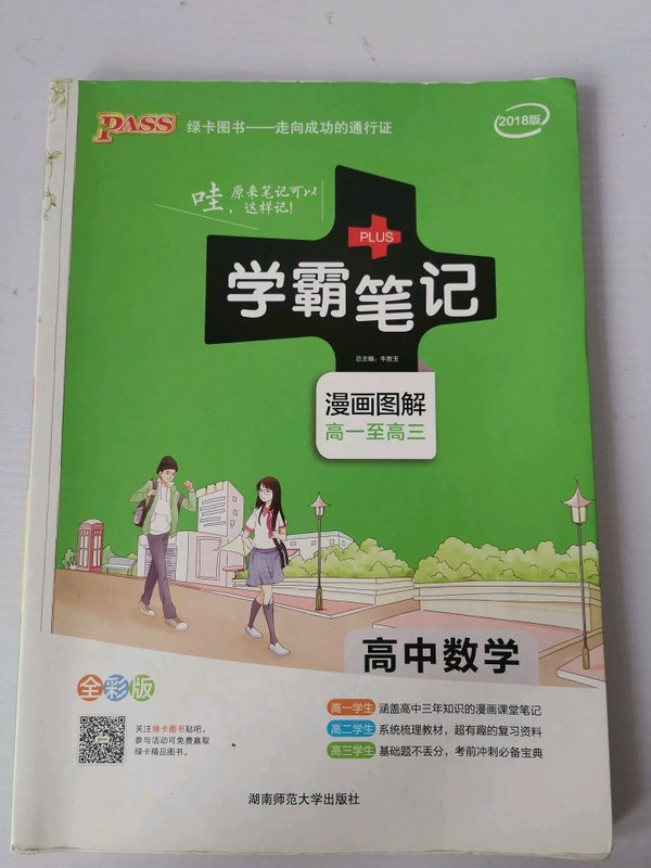 15PASS绿卡学霸笔记：高中数学-买卖二手书,就上旧书街