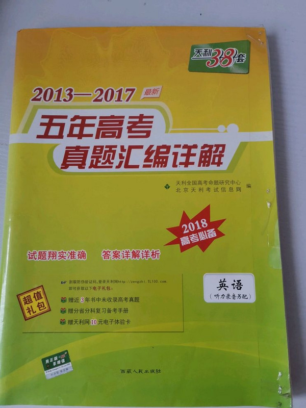 天利38套 2014-2018五年高考真题汇编详解 2019高考必备：英语-买卖二手书,就上旧书街