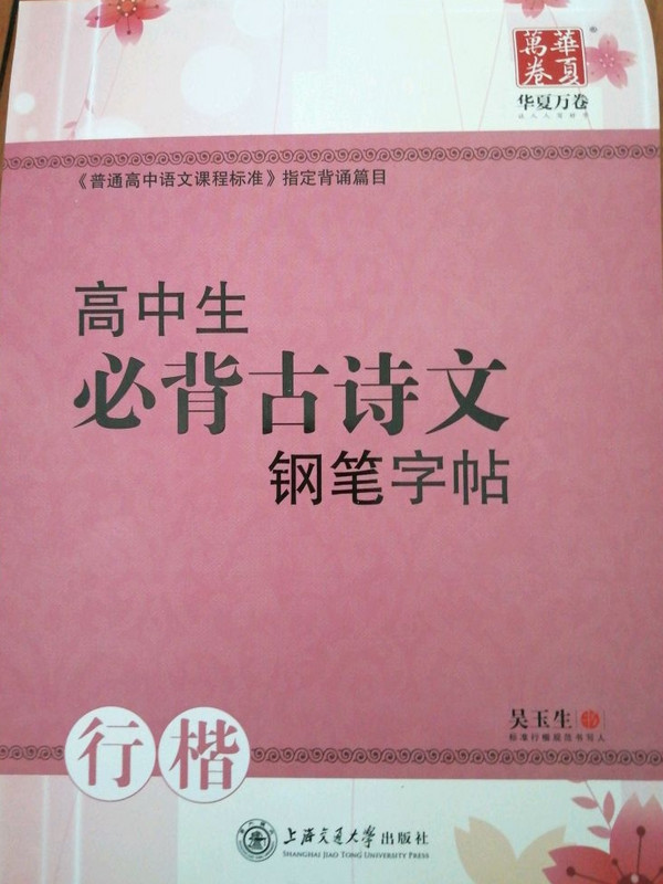 华夏万卷 高中生必背古诗文钢笔行楷练字帖 硬笔书法手写体临摹描红写字