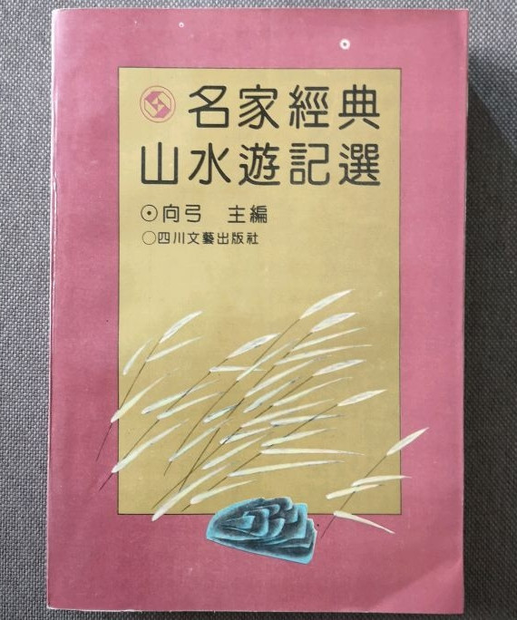 名家经典山水游记选-买卖二手书,就上旧书街