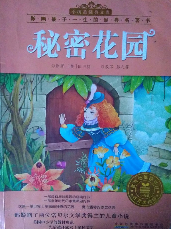 秘密花园/小树苗经典文库·影响孩子一生的经典名著书