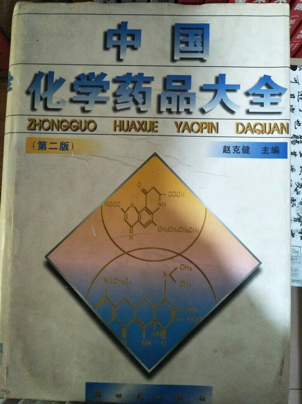 中国化学药品大全