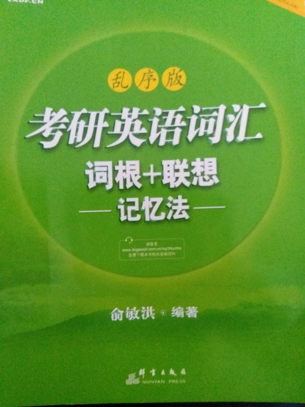 新东方·考研英语词汇词根+联想记忆法