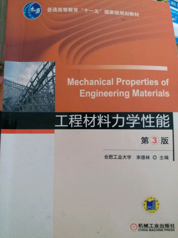 工程材料力学性能
