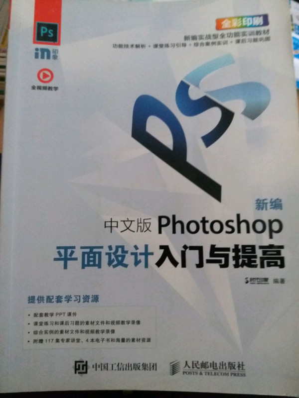 新编 中文版Photoshop平面设计入门与提高-买卖二手书,就上旧书街