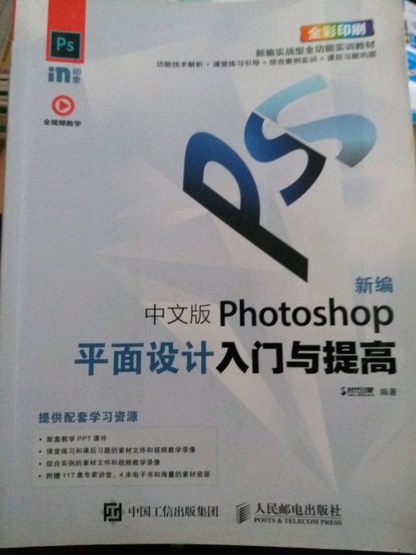 新编 中文版Photoshop平面设计入门与提高