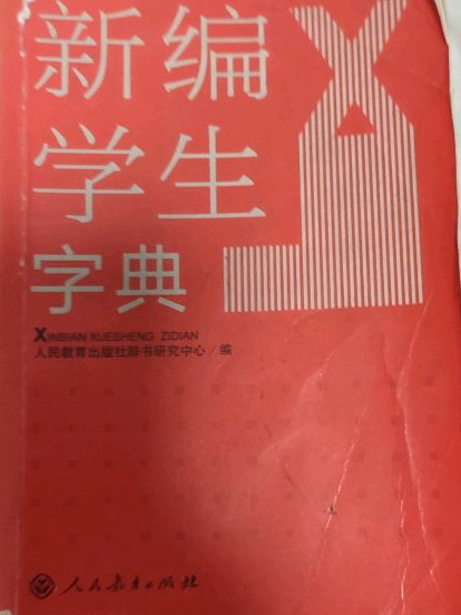 新编学生字典