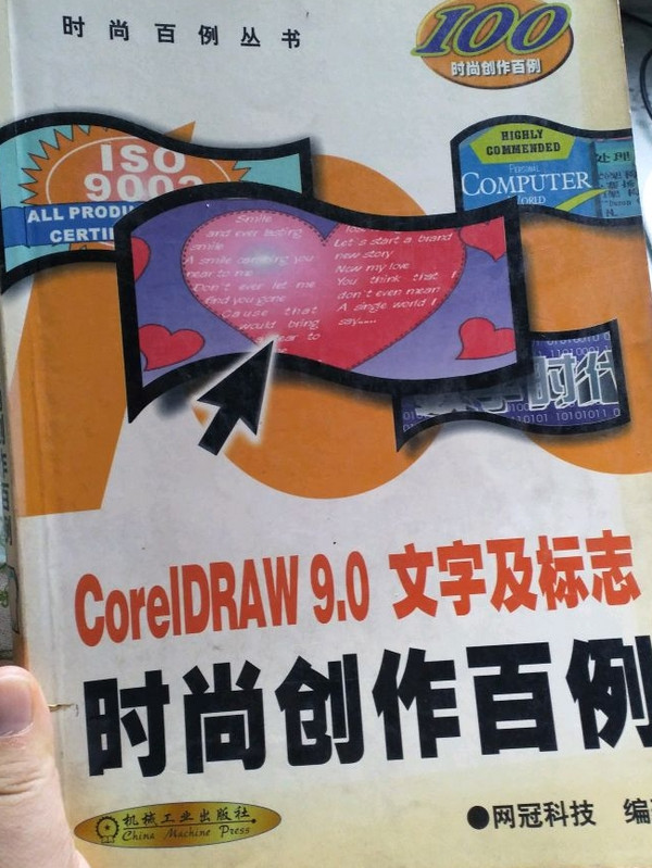 CorelDRAW 9.0 文字及标志时尚创作百例