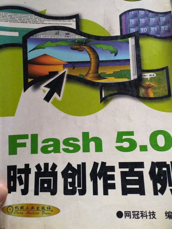 Flash5.0时尚创作百例-买卖二手书,就上旧书街