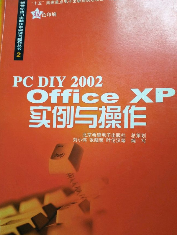 PCDIY2002OfficeXP实例与操作