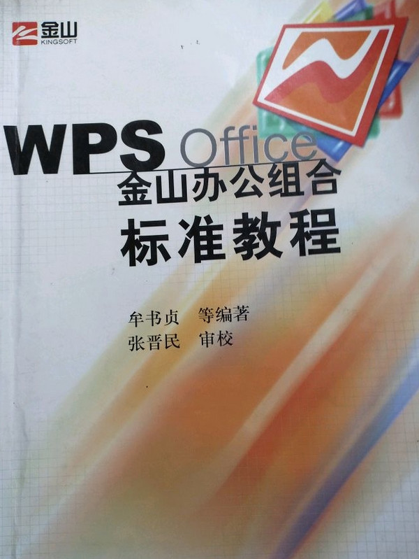 WPS OFFICE 金山办公组合标准教程