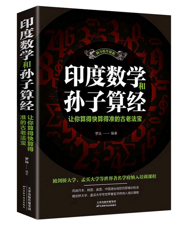 印度数学和孙子算经 : 让你算得快算得准的古老法宝