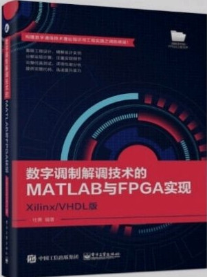 数字调制解调技术的MATLAB与FPGA实现