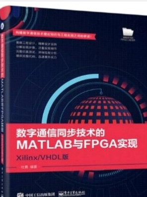 数字通信同步技术的MATLAB与FPGA实现