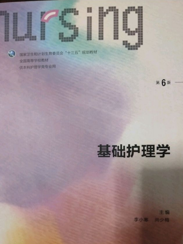 基础护理学