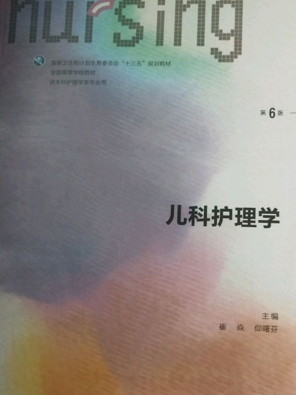 儿科护理学