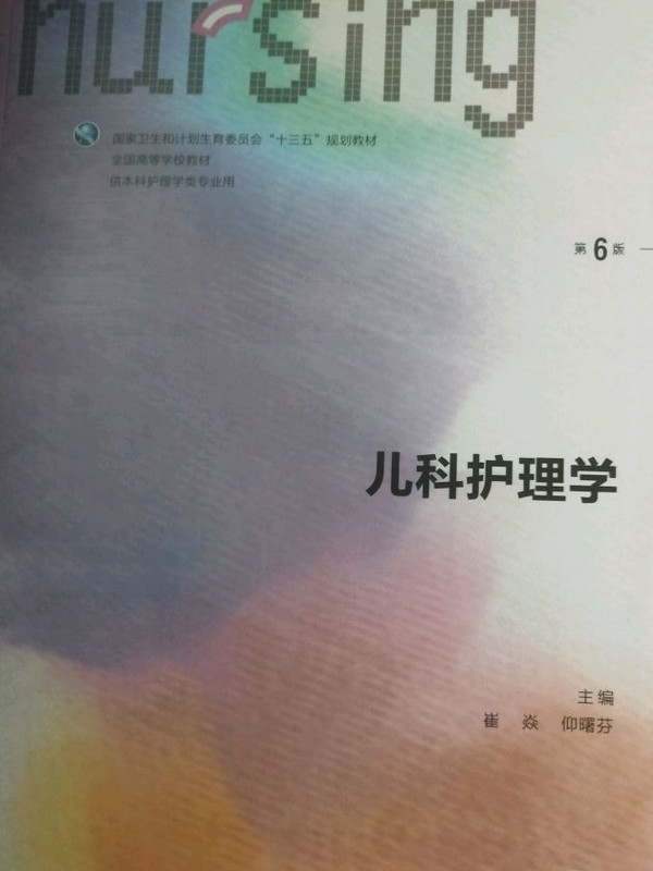 儿科护理学(供本科护理学类专业用第6版全国高等学校教材)