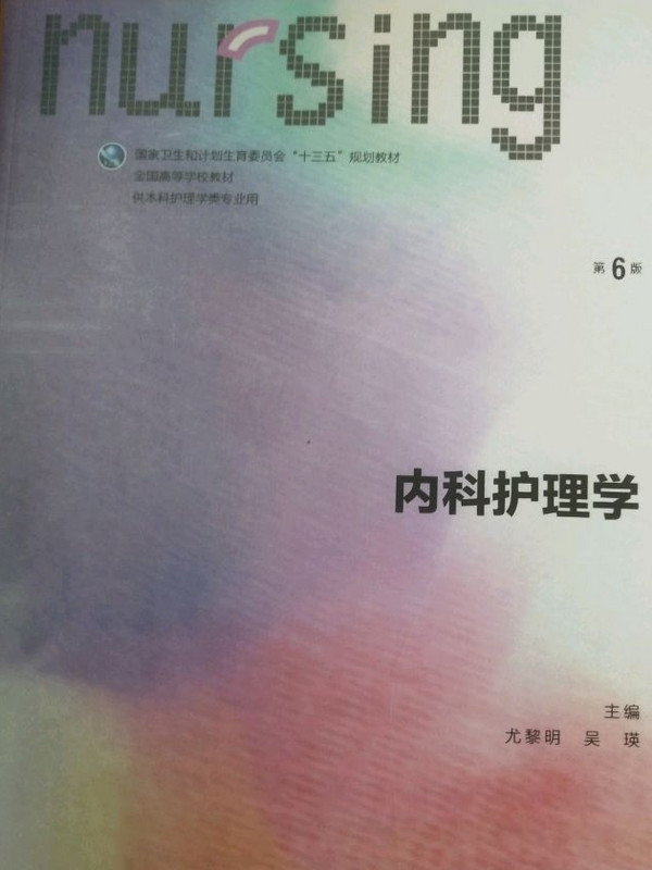 内科护理学/全国高等学校教材