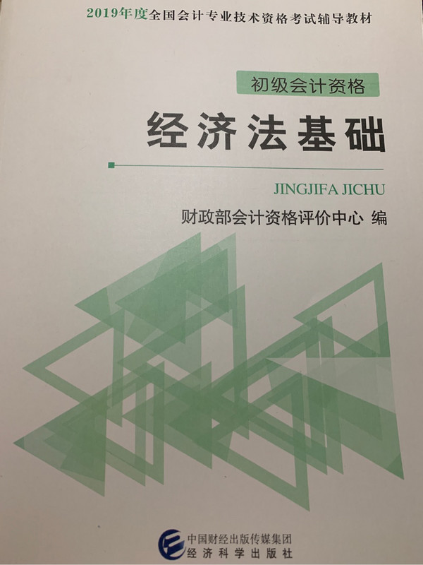 初级会计职称考试教材2019教材 2019年初级会计专业技术资格考试经济法基础 全套