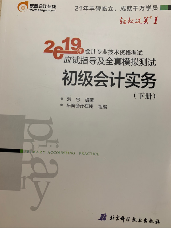 东奥初级会计职称 2019教材考试辅导书应试指导及全真模拟测试轻松过关1 初级会计实务