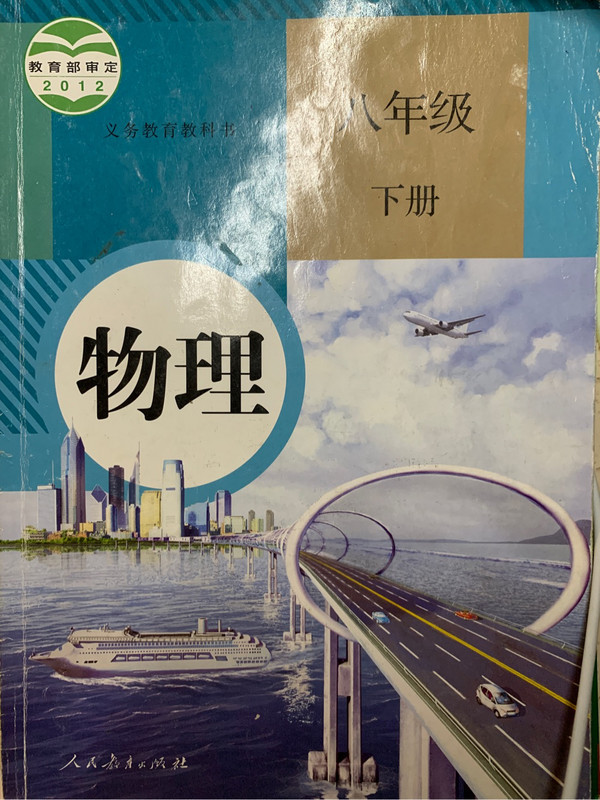 义务教育教科书 物理 八年级 下册