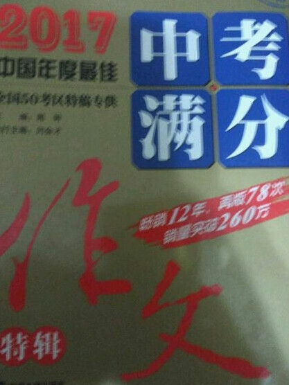 2017年中考满分作文特辑畅销12年 备战2018年中考 随书附赠中考高分作文模板，智慧熊图书