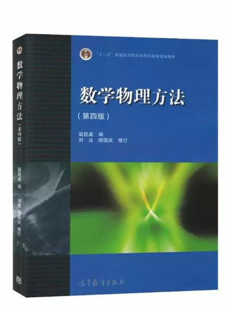 数学物理方法