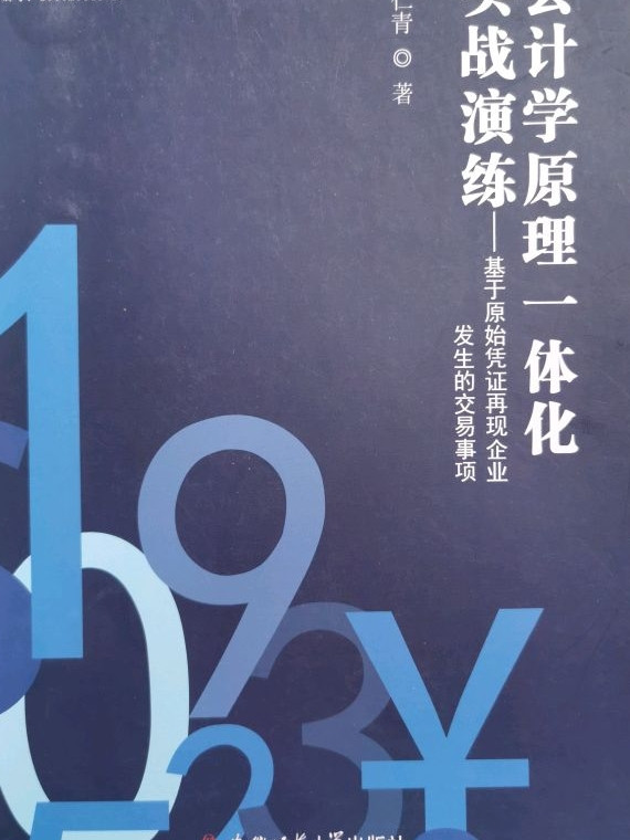 会计学原理一体化实战演练：基于原始凭证再现企业发生的交易事项